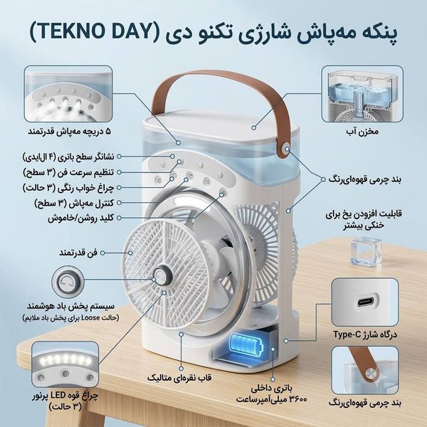 پنکه شارژی تکنودی مدل مه پاش new 2026 ظرفیت 3600 میلی آمپر ساعت