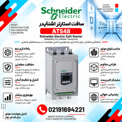 سافت استارتر اشنایدر مدل ATS48