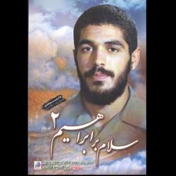 سلام بر ابراهیم 2