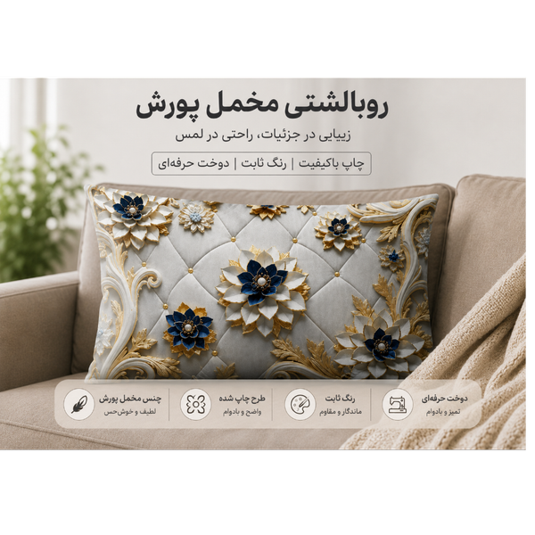 روبالشتی مخمل پورشه کد 1028 (یک عدد)