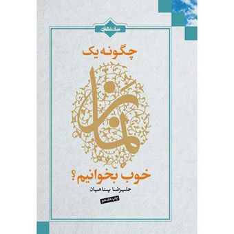 کتاب چگونه یک نماز خوب بخوانیم ؟