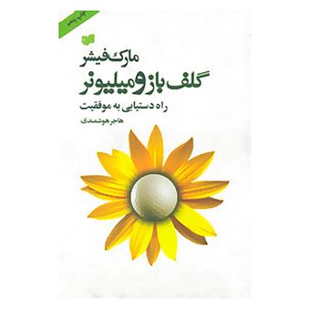 کتاب گلف باز و میلیونر اثر مارک فیشر
