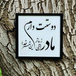 تابلو مدل شعر کالیگرافی مادر ای زیباترین شعر خدا