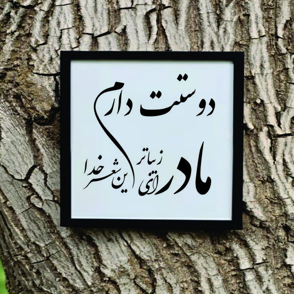 تابلو مدل شعر کالیگرافی مادر ای زیباترین شعر خدا