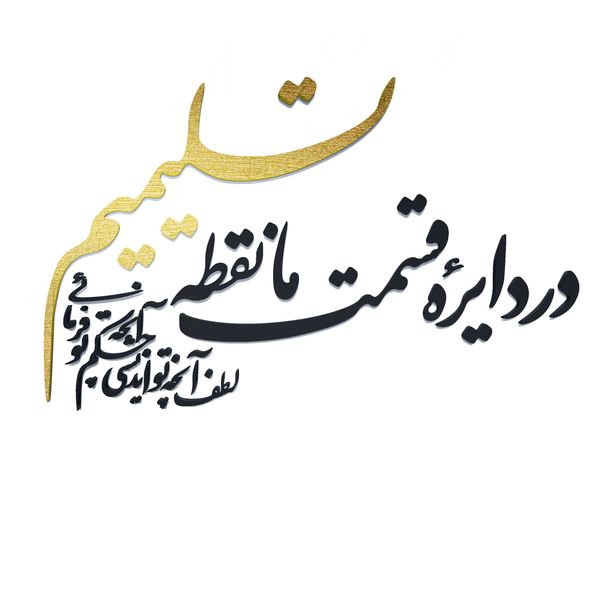 دیوارکوب آرتافرین مدل در دایره قسمت ما نقطه تسلیمیم لطف آنچه تو اندیشی حکم آنچه تو فرمایی