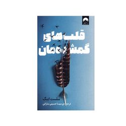 کتاب قلبهای گمشدهمان اثر سلست اینگ نشر میلکان