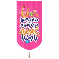 پرچم رومیزی باز مدل کتیبه غدیر طرح کودکانه ما بچه ها می دونیم غدیره راه خدا کد 30002993