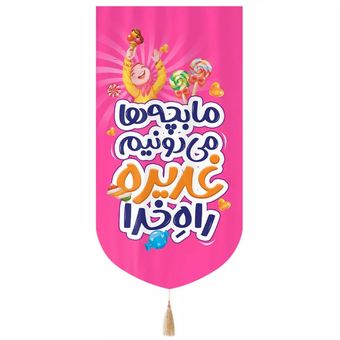 پرچم رومیزی باز مدل کتیبه غدیر طرح کودکانه ما بچه ها می دونیم غدیره راه خدا کد 30002993