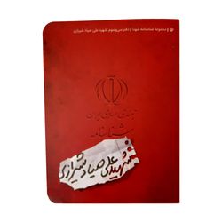 کتاب شناسنامه شهید علی صیاد شیرازی اثر احسان قاسمی انتشارات کتابک