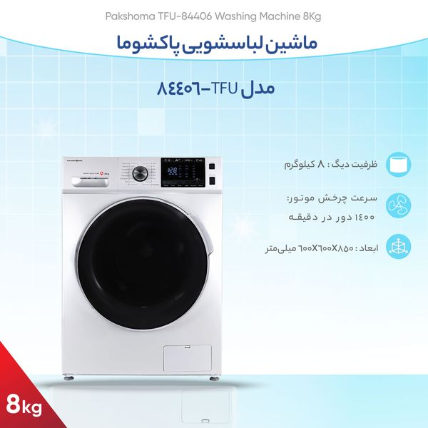 ماشین لباسشویی پاکشوما مدل TFU-84406 ظرفیت 8 کیلوگرم