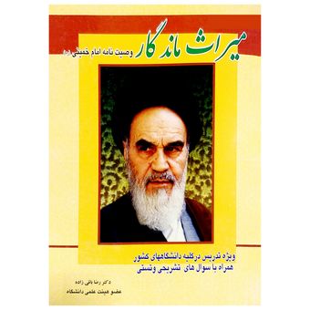 کتاب میراث ماندگار وصیت نامه امام خمینی (ره) اثر دکتر رضا باقی زاده انتشارات کمال اندیشه