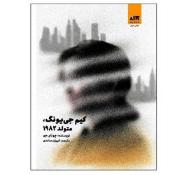 کتاب کیم جی یونگ، متولد 1982 نشر کتاب مجازی