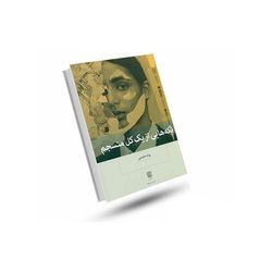 کتاب تکه هایی از یک کل منسجم اثر پونه مقیمی نشر بینش نو