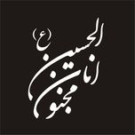 برچسب بدنه خودرو لیزارد مدل مذهبی طرح انا مجنون الحسین کد LZD-130