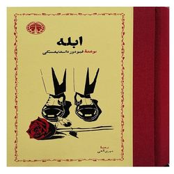 کتاب ابله اثر فیودور داستایفسکی ترجمه مهری آهی انتشارات خوارزمی