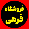 فروشگاه فرهی