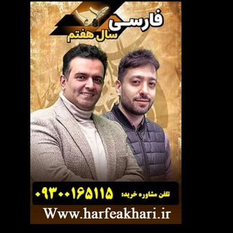 فارسی هفتم حرف آخر | پکیج جامع 1405 آخرین آپدیت جدید (نسخه اصلی)