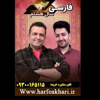 فارسی هشتم حرف آخر | پکیج جامع 1405 آخرین آپدیت جدید (نسخه اصلی)