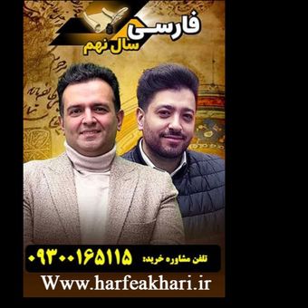 فارسی نهم حرف آخر | پکیج جامع 1405 آخرین آپدیت جدید (نسخه اصلی)