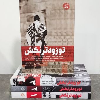 مجموعه چهارجلدی تو زودتر بکش