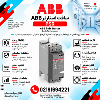 سافت استارتر ABB مدل PSR