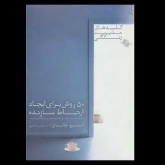 کتاب 50 روش برای ایجاد ارتباط سازنده