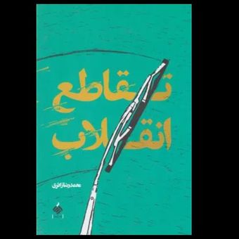 کتاب تقاطع انقلاب