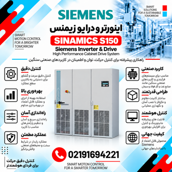 اینورتر و درایو زیمنس مدل SINAMICS S150