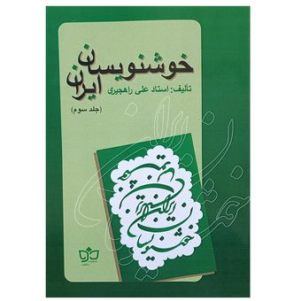 کتاب خوشنویسان ایران اثر علی راهجیری انتشارات مکتوب جلد 3