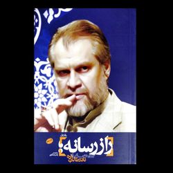 کتاب راز رسانه / دفتر اول