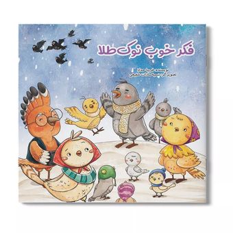 کتاب فکر خوب نوک طلا