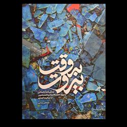 کتاب به وقت بیروت