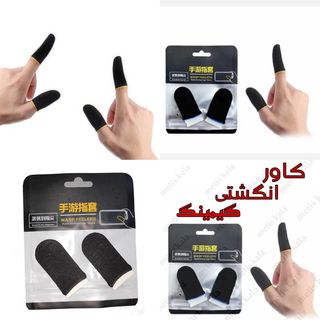 انگشتی پابجی کالاف  نوک انگشتی گیمینگ