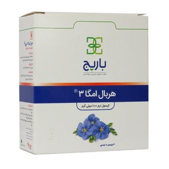 کپسول نرم هربال امگا 3 باریج اسانس بسته 30 عددی