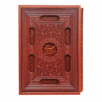 کتاب مثنوی معنوی انتشارات پیام عدالت