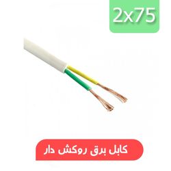سیم برق (کیسه ای)  روکش دار ضخامت 2x0.75
