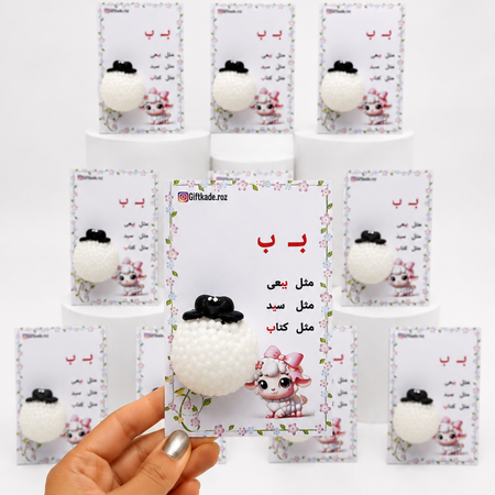 گیفت حروف الفبا گیفت حرف ب مثل بره