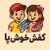 کفش خوش پا