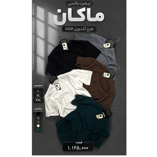 تی‌شرت ماکان مدل DIOR