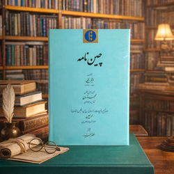 کتاب چین نامه متن کامل