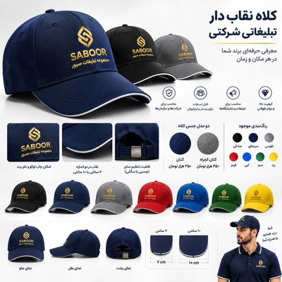 کلاه کپ دار تبلیغاتی
