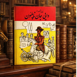 کتاب دایی جان ناپلئون ایرج پزشکزاد