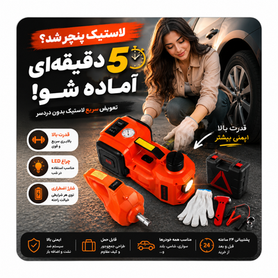 کیت کامل جک برقی خودرو مدل فندکی 12V