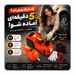 کیت کامل جک برقی خودرو مدل فندکی 12V