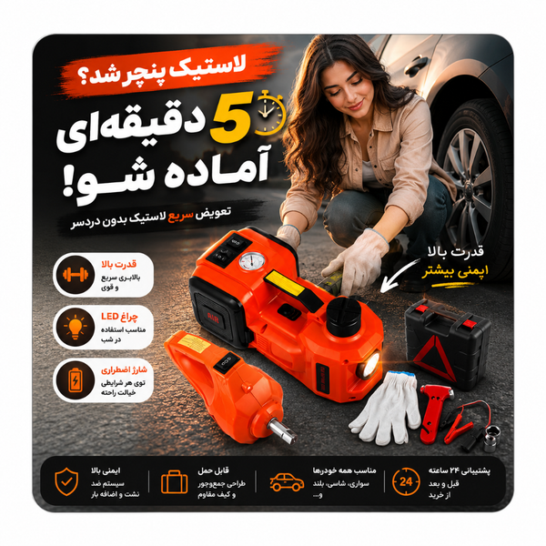 کیت کامل جک برقی خودرو مدل فندکی 12V