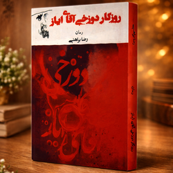 روزگار دوزخی آقای ایاز رضا براهنی متن کامل