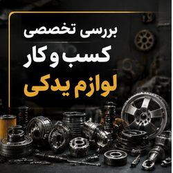 بررسی تخصصی کسب و کار لوازم یدکی
