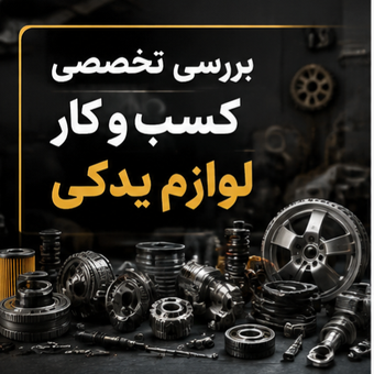 بررسی تخصصی کسب و کار لوازم یدکی