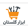 ابزار گلستان