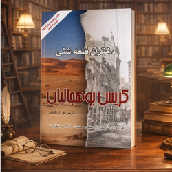 کتاب دختران قلعه شنی